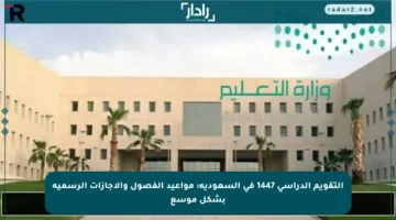 التقويم الدراسي 1447 في السعودية: مواعيد الفصول والإجازات الرسمية بشكل موسع